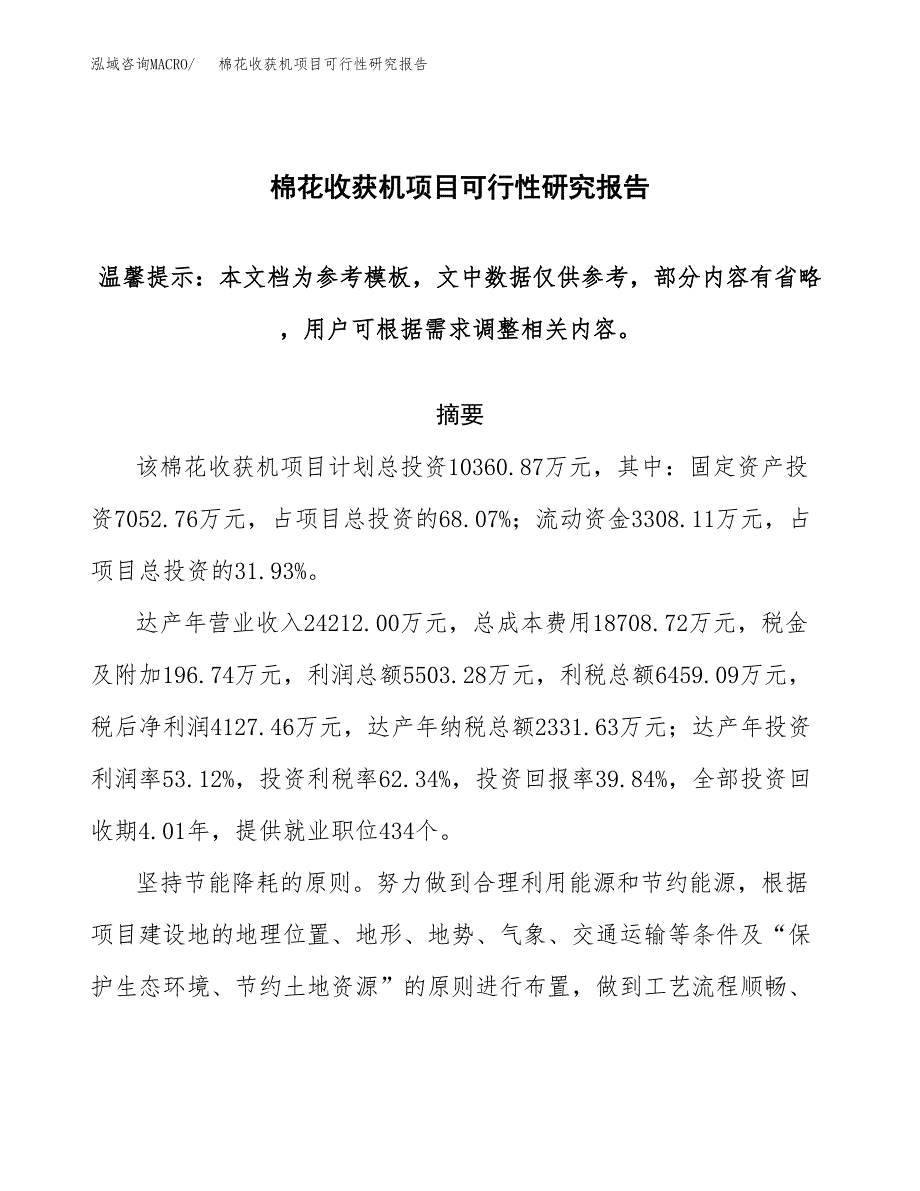 2019棉花收获机项目可行性研究报告参考大纲.docx_第1页