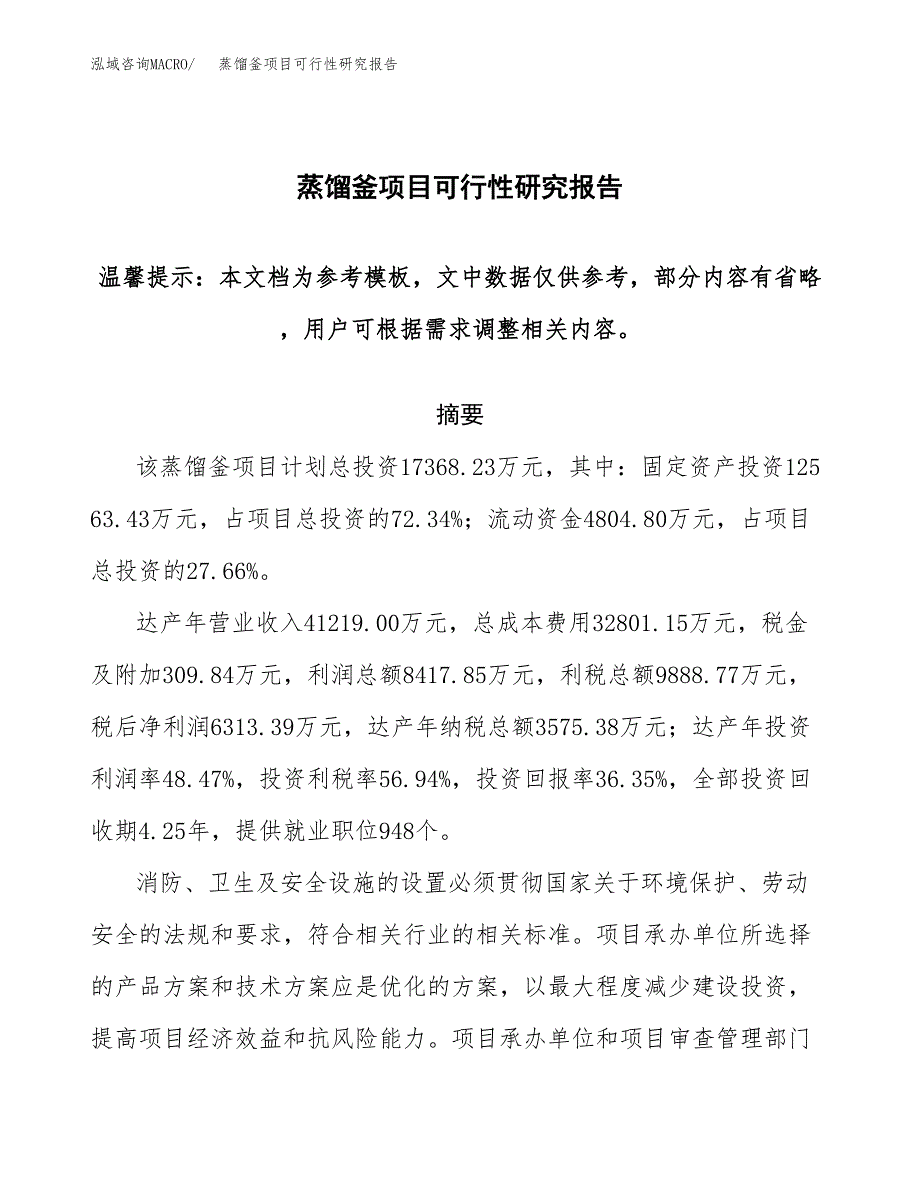 2019蒸馏釜项目可行性研究报告参考大纲.docx_第1页