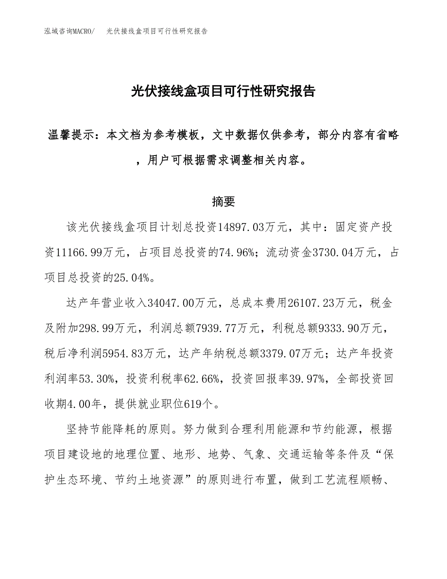 2019光伏接线盒项目可行性研究报告参考大纲.docx_第1页