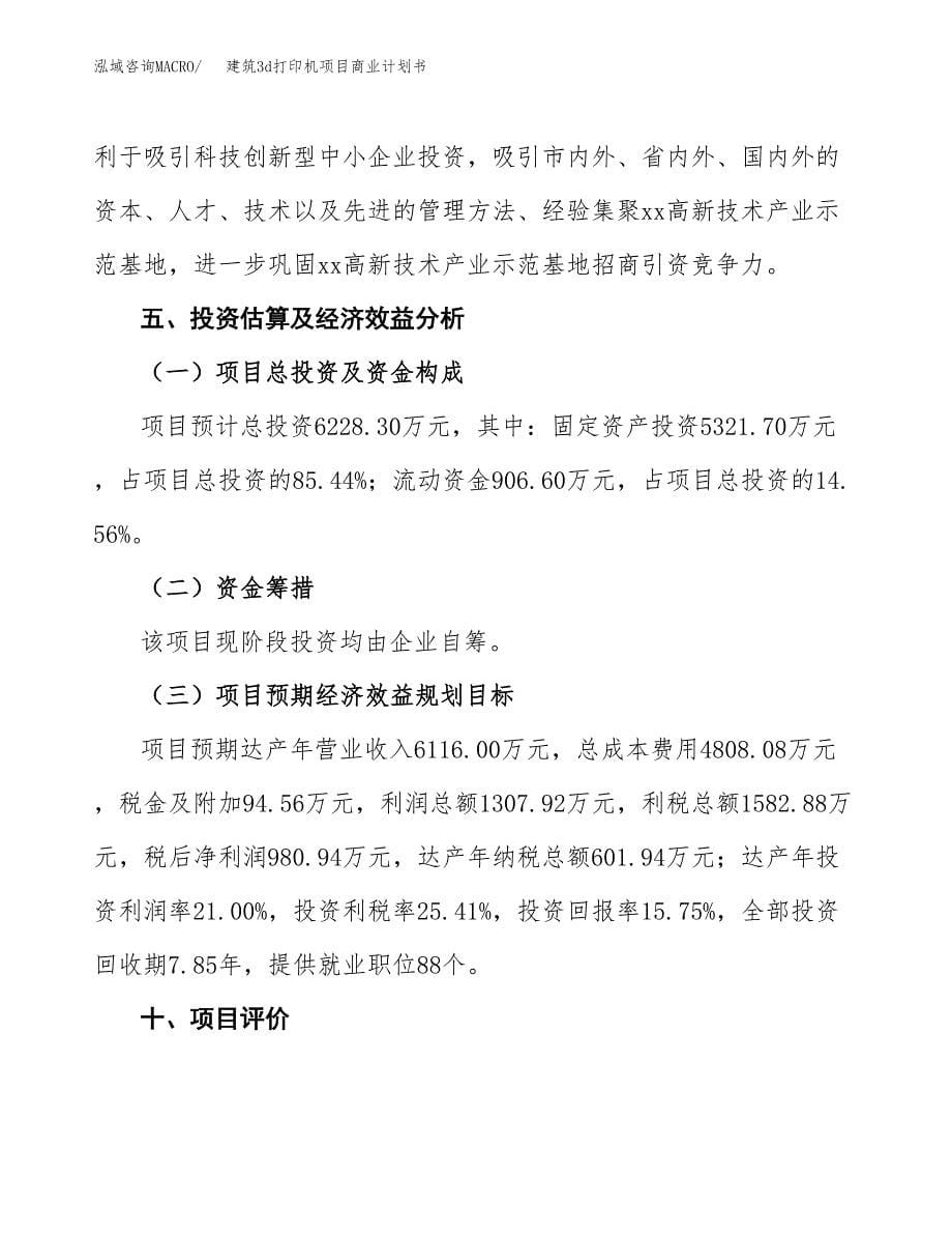 建筑3d打印机项目商业计划书参考模板.docx_第5页