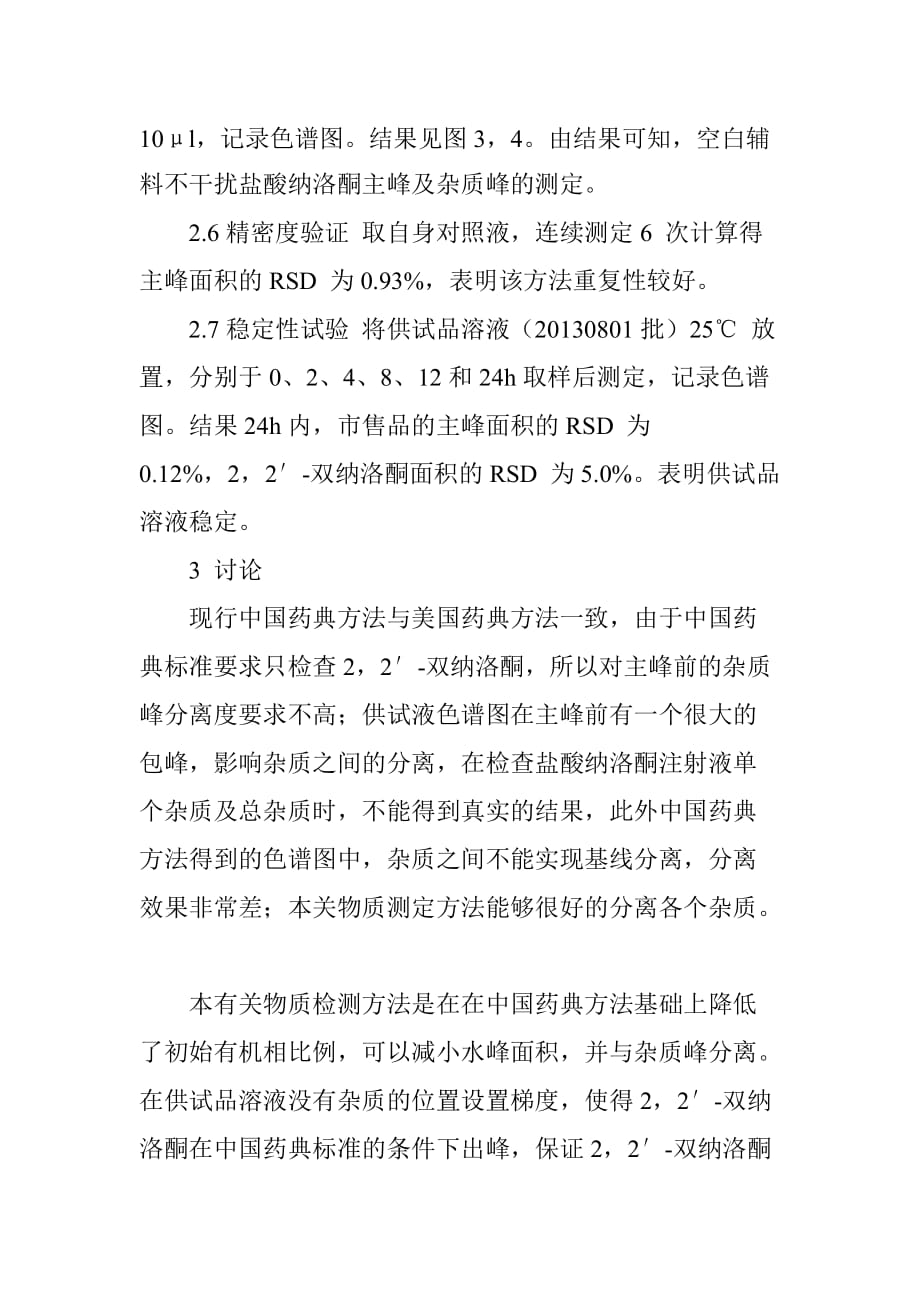 高效液相色谱法测定盐酸纳洛酮注射液的有关物质研究_第4页