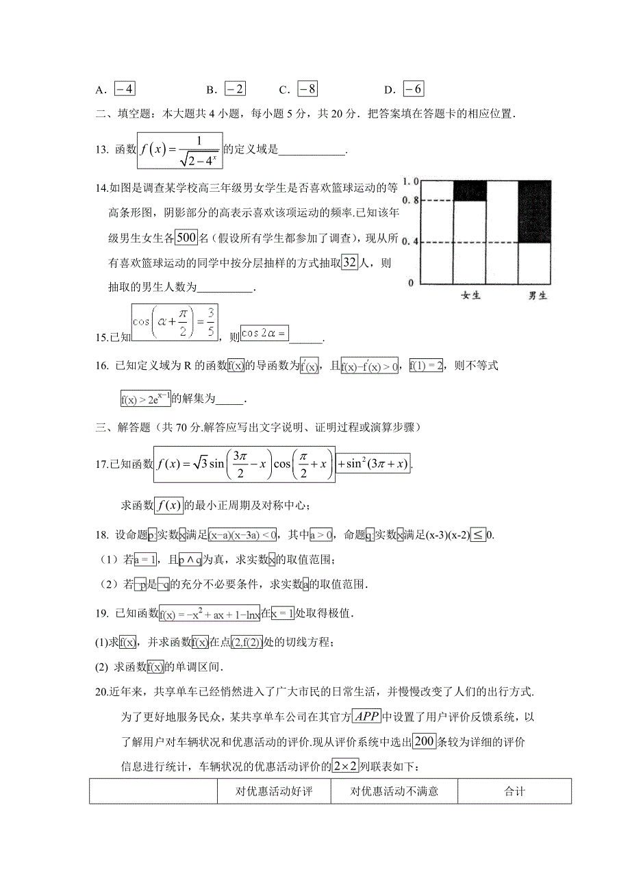 内蒙古杭锦后旗奋斗中学17—18学年下学期高二第二次月考数学（文）试题（附答案）$860784.doc_第3页