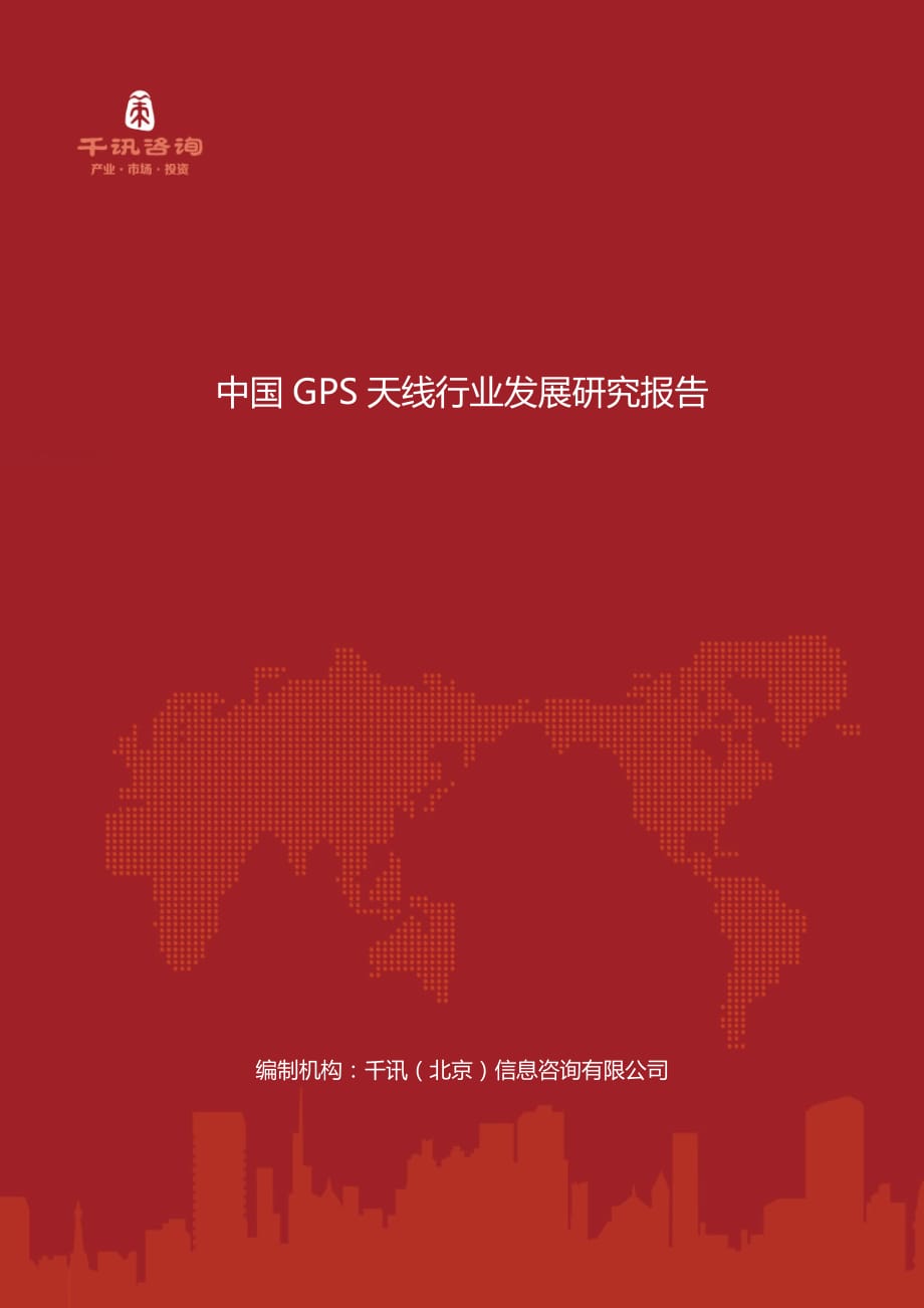 中国GPS天线行业发展研究报告_第1页