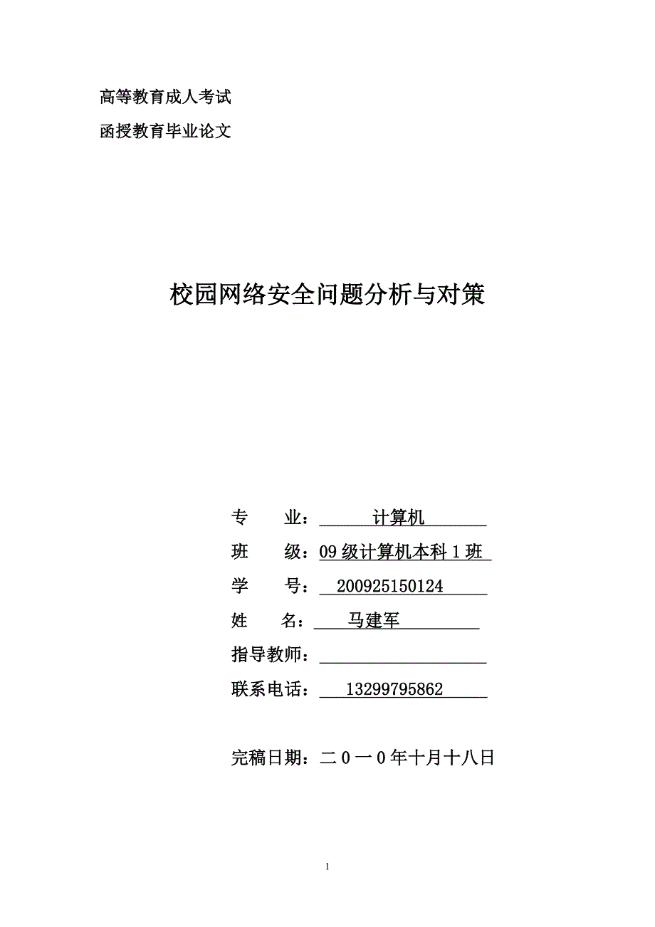 (我的论文)校园网络安全问题分析与对策_第1页