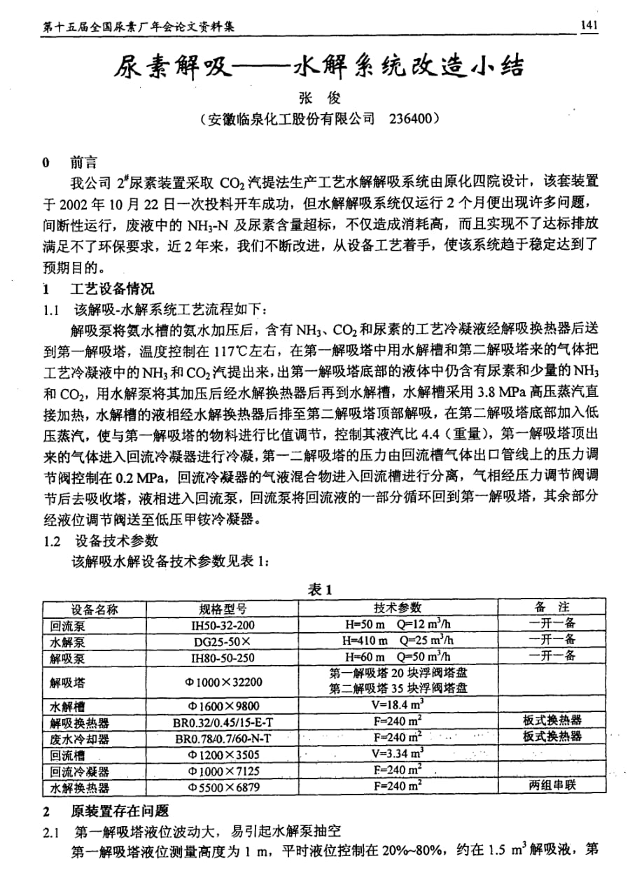 尿素解吸水解系统改造小结_第1页