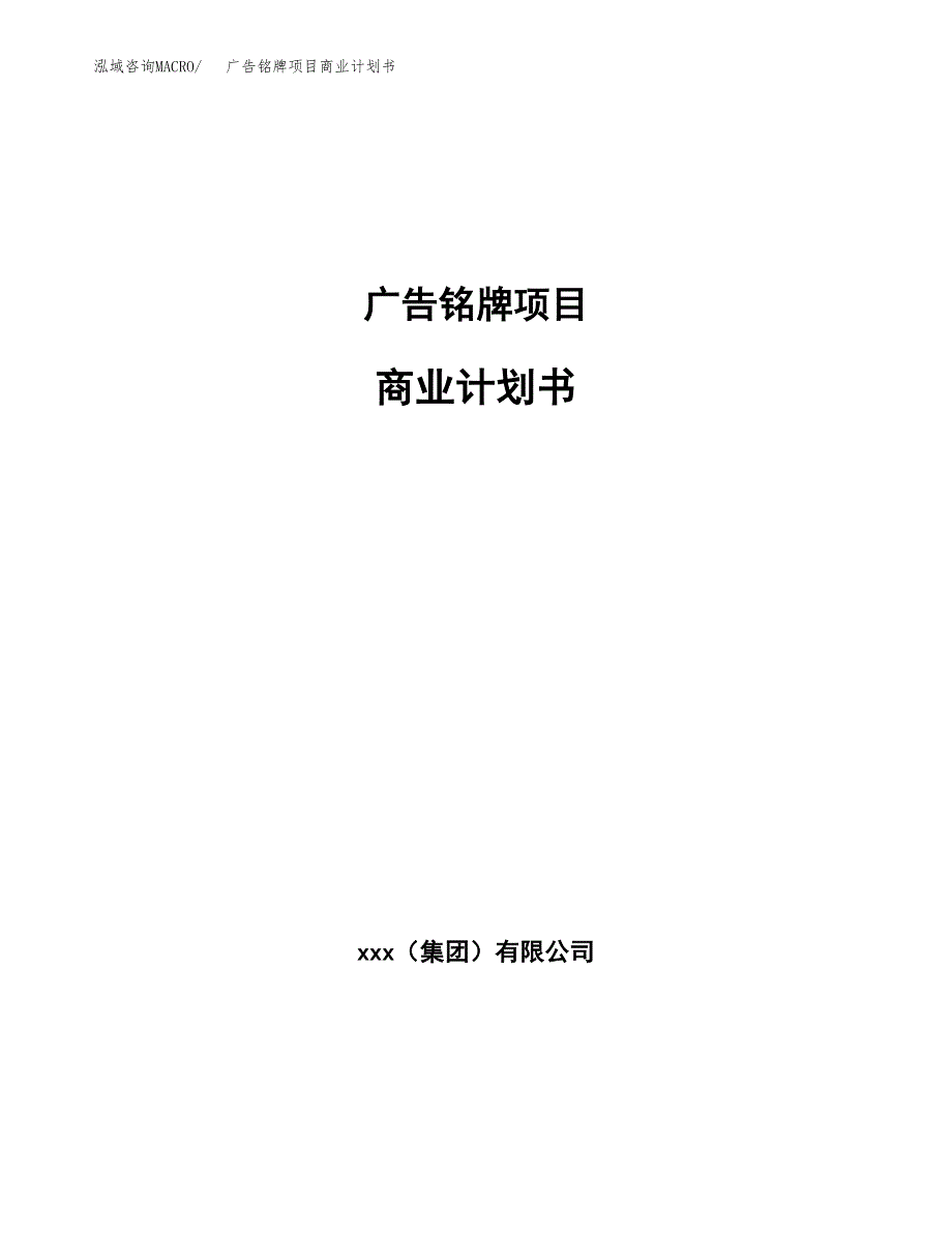 广告铭牌项目商业计划书参考模板.docx_第1页