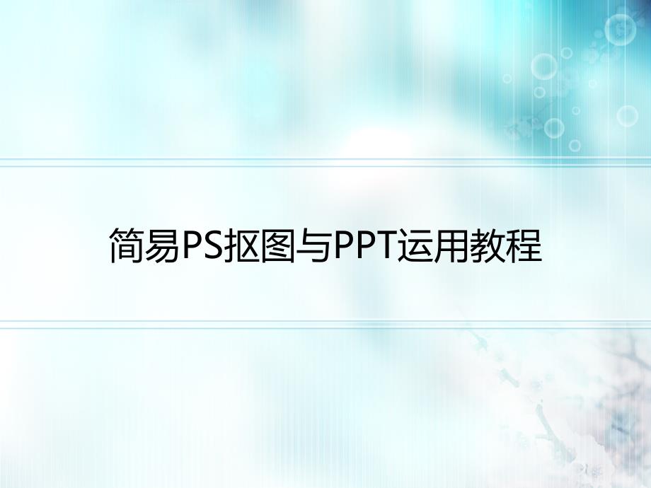 简易ps抠图与运用教程_第1页