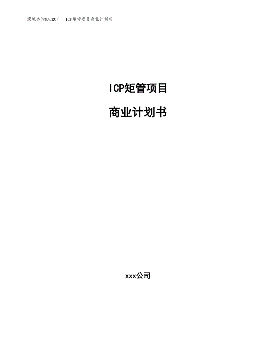 ICP矩管项目商业计划书参考模板.docx_第1页