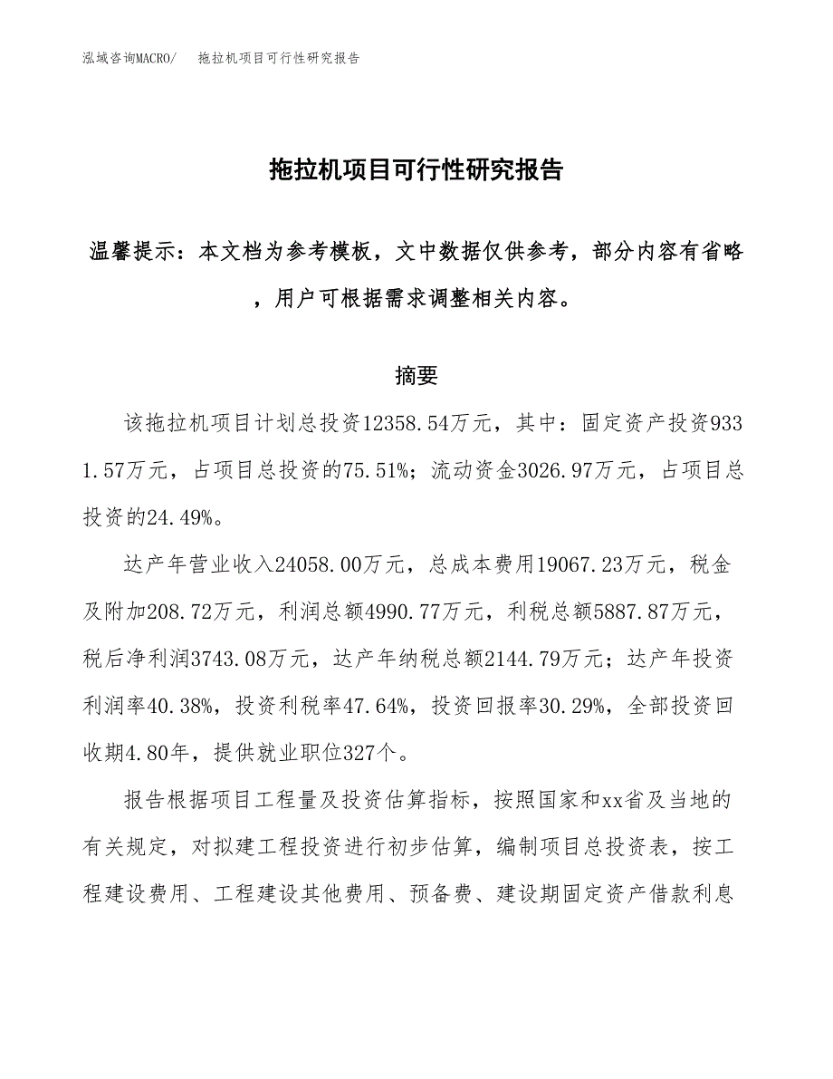 2019拖拉机项目可行性研究报告参考大纲.docx_第1页