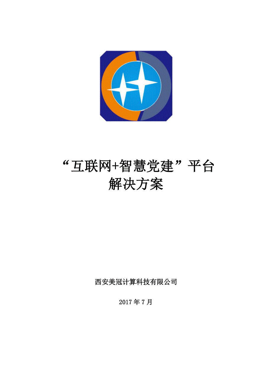 “互联网 党建”信息管理平台_解决方案_2017年0830_第1页