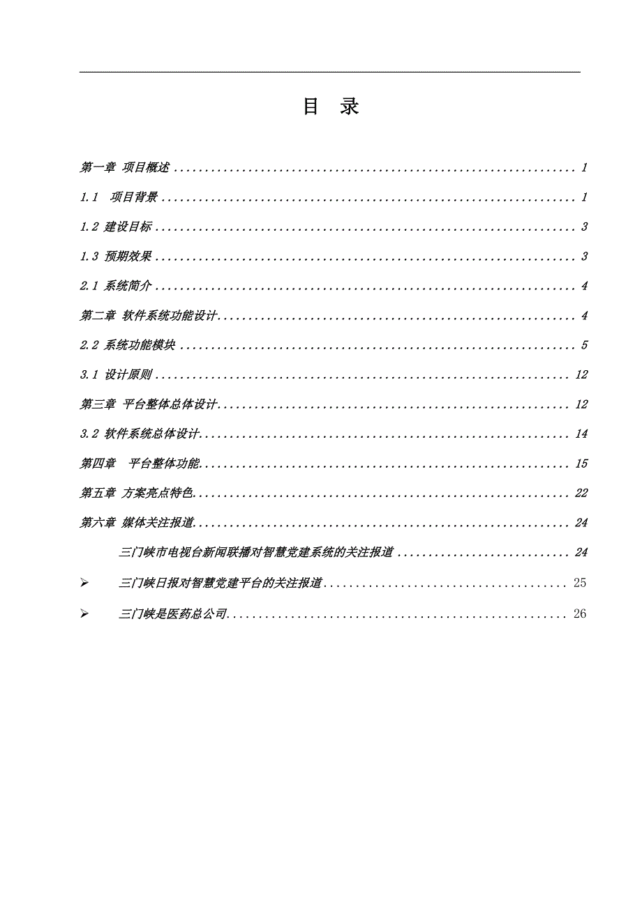 “互联网 党建”信息管理平台_解决方案_2017年0830_第2页