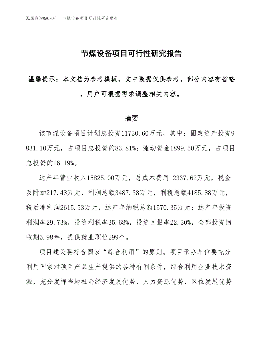 2019节煤设备项目可行性研究报告参考大纲.docx_第1页