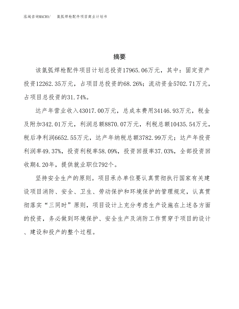 氩弧焊枪配件项目商业计划书参考模板.docx_第3页