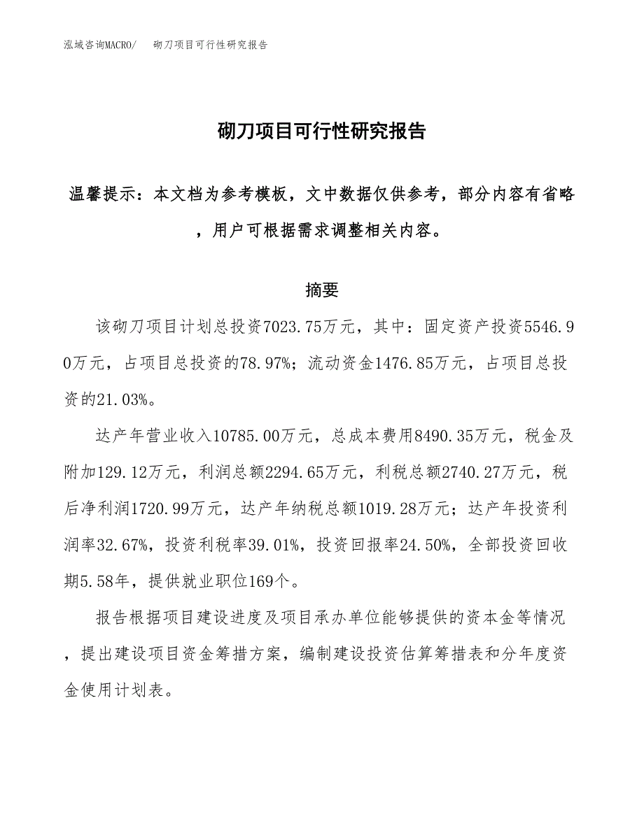 2019砌刀项目可行性研究报告参考大纲.docx_第1页