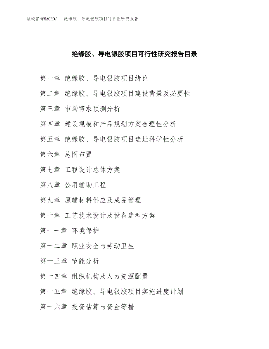 2019绝缘胶、导电银胶项目可行性研究报告参考大纲.docx_第4页