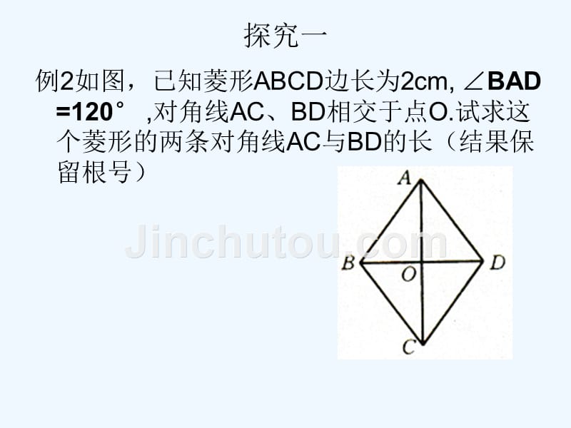 数学华东2011版八年级下册菱形性质的应用_第3页