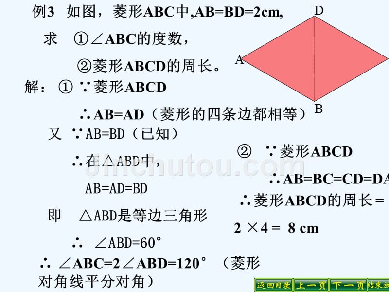 数学华东2011版八年级下册菱形性质的应用_第5页