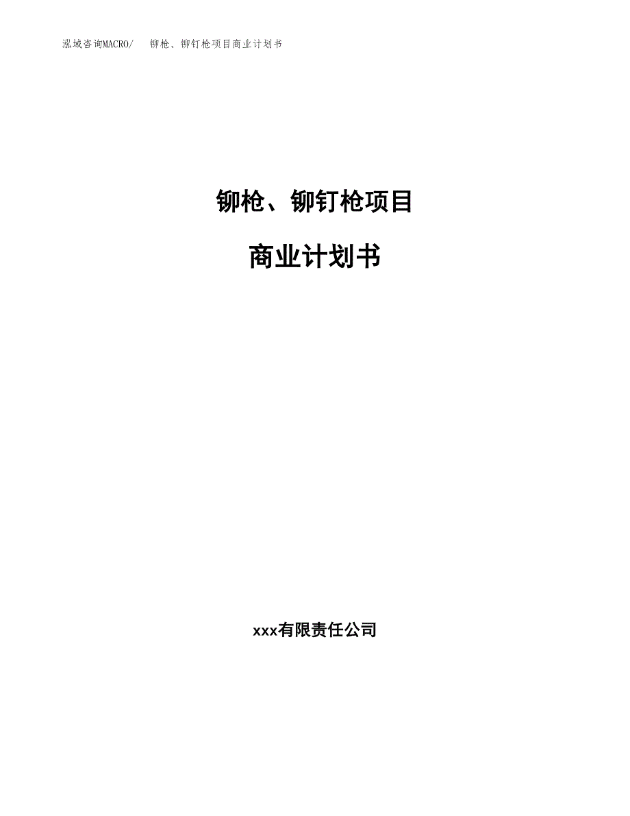 铆枪、铆钉枪项目商业计划书参考模板.docx_第1页