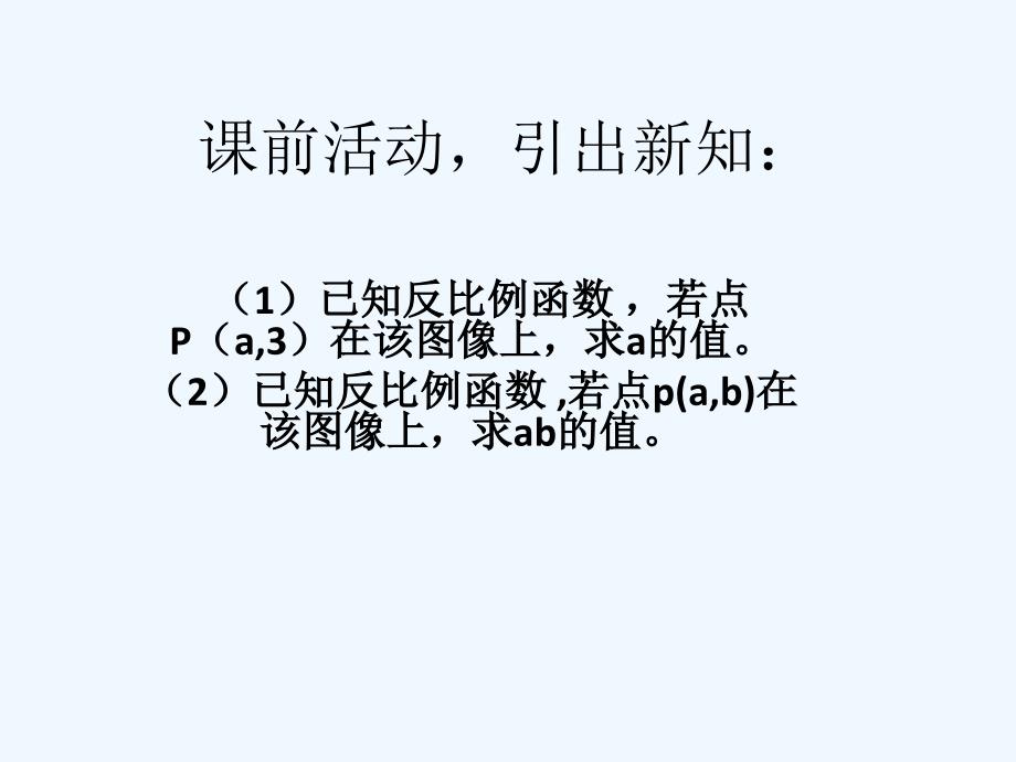 数学华东2011版八年级下册反比例函数：K的几何意义_第2页