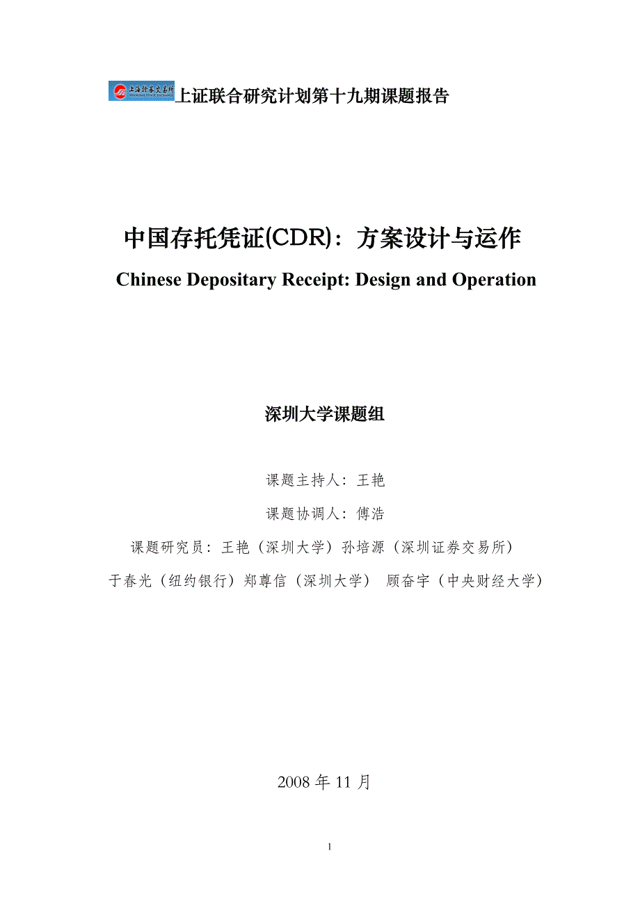 中国存托凭证(CDR)：方案设计与运作_第1页