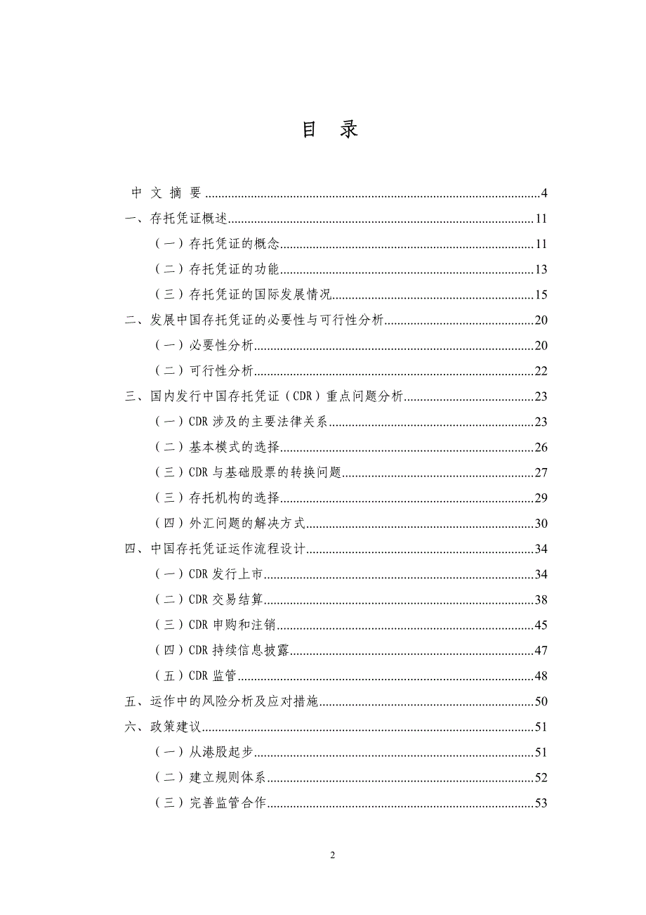 中国存托凭证(CDR)：方案设计与运作_第2页