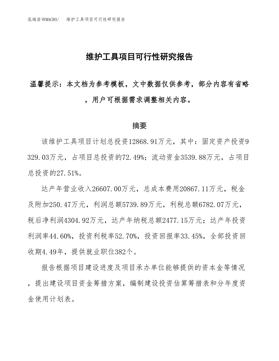 2019维护工具项目可行性研究报告参考大纲.docx_第1页