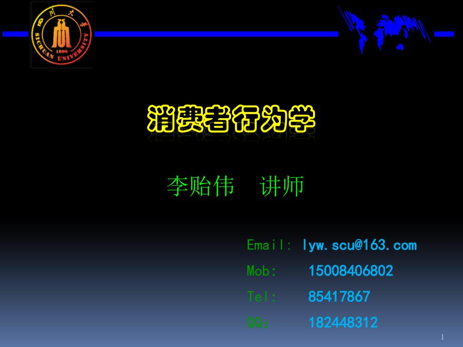 川大学消费者行为学ch11广告与消费者行为_第1页