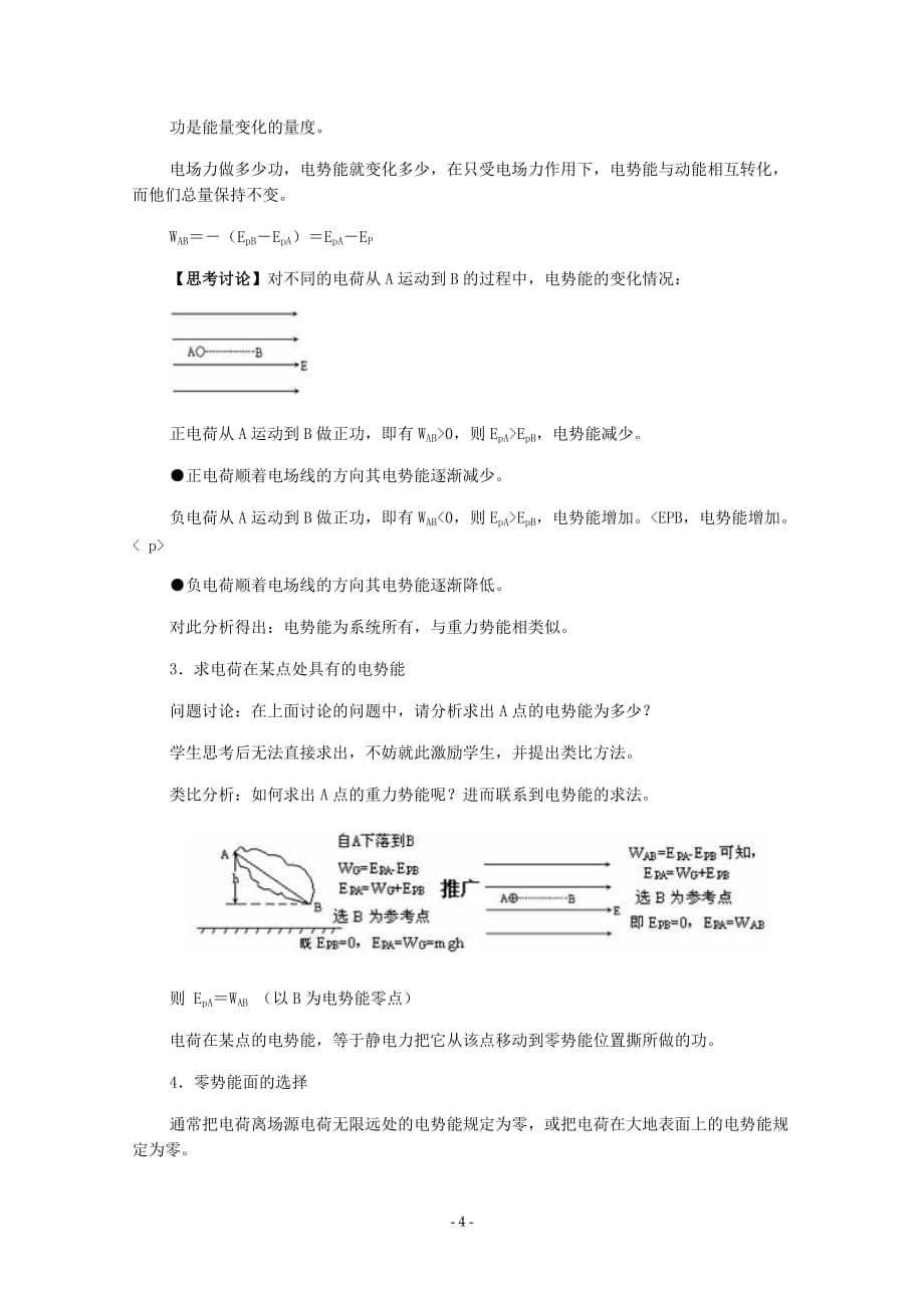 高中物理(人教版)选修3-1-优秀教案--1.4《电势能和电势》_第4页