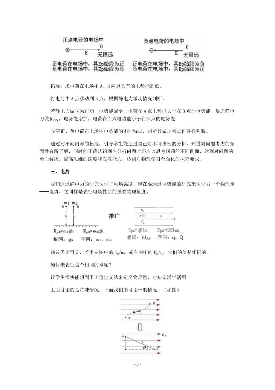 高中物理(人教版)选修3-1-优秀教案--1.4《电势能和电势》_第5页