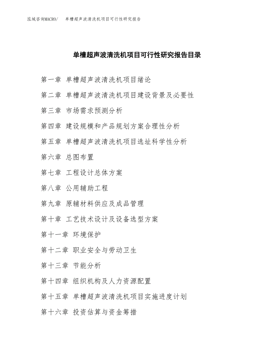 2019单槽超声波清洗机项目可行性研究报告参考大纲.docx_第4页