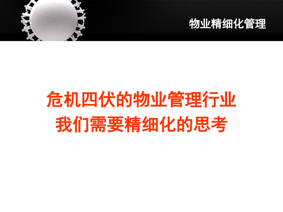 物业服务精细化管理.ppt_第4页