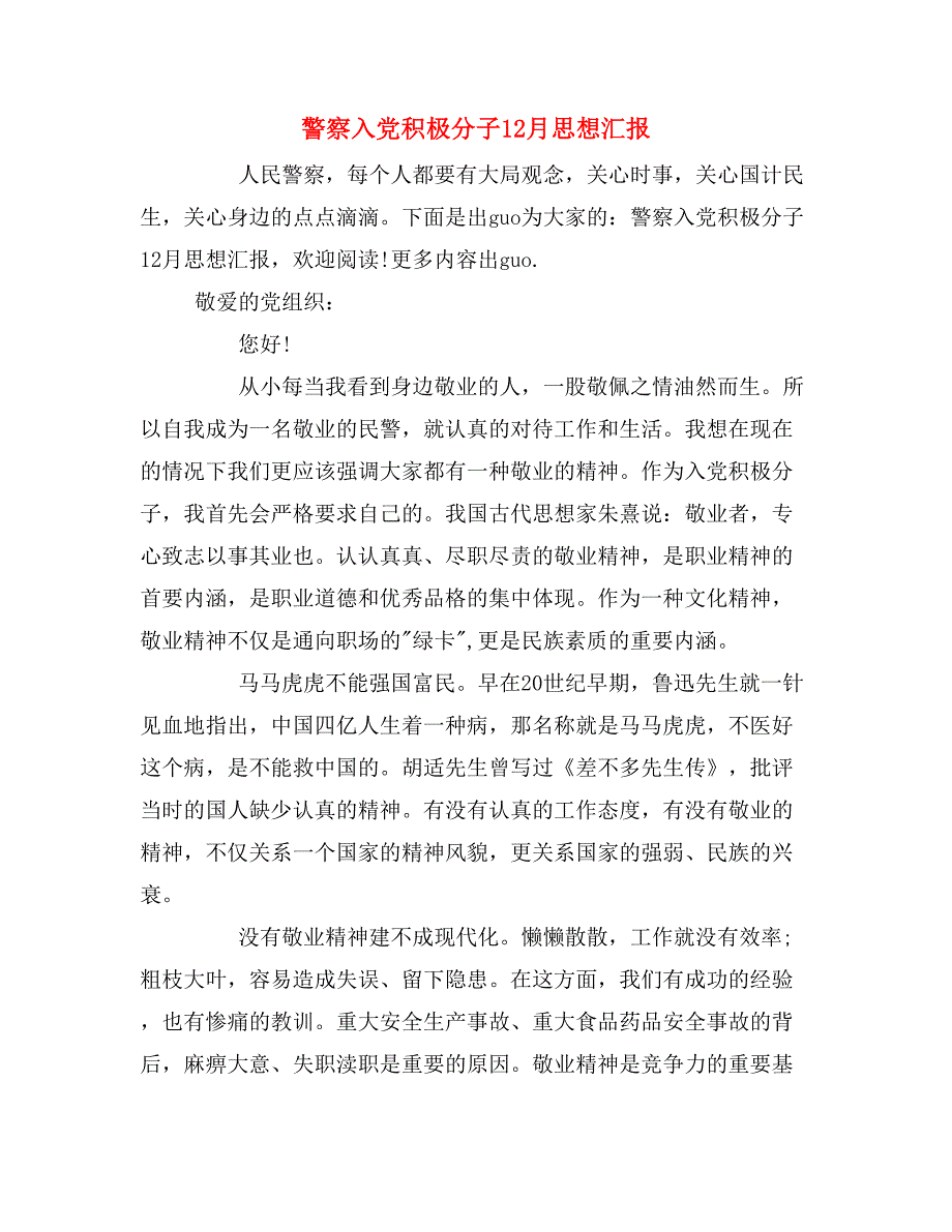 警察入党积极分子12月思想汇报_第1页