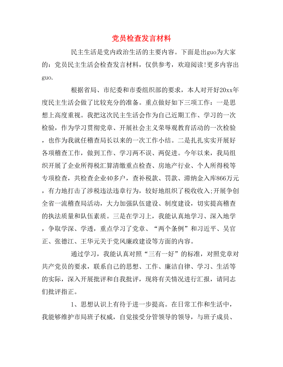 党员检查发言材料_第1页