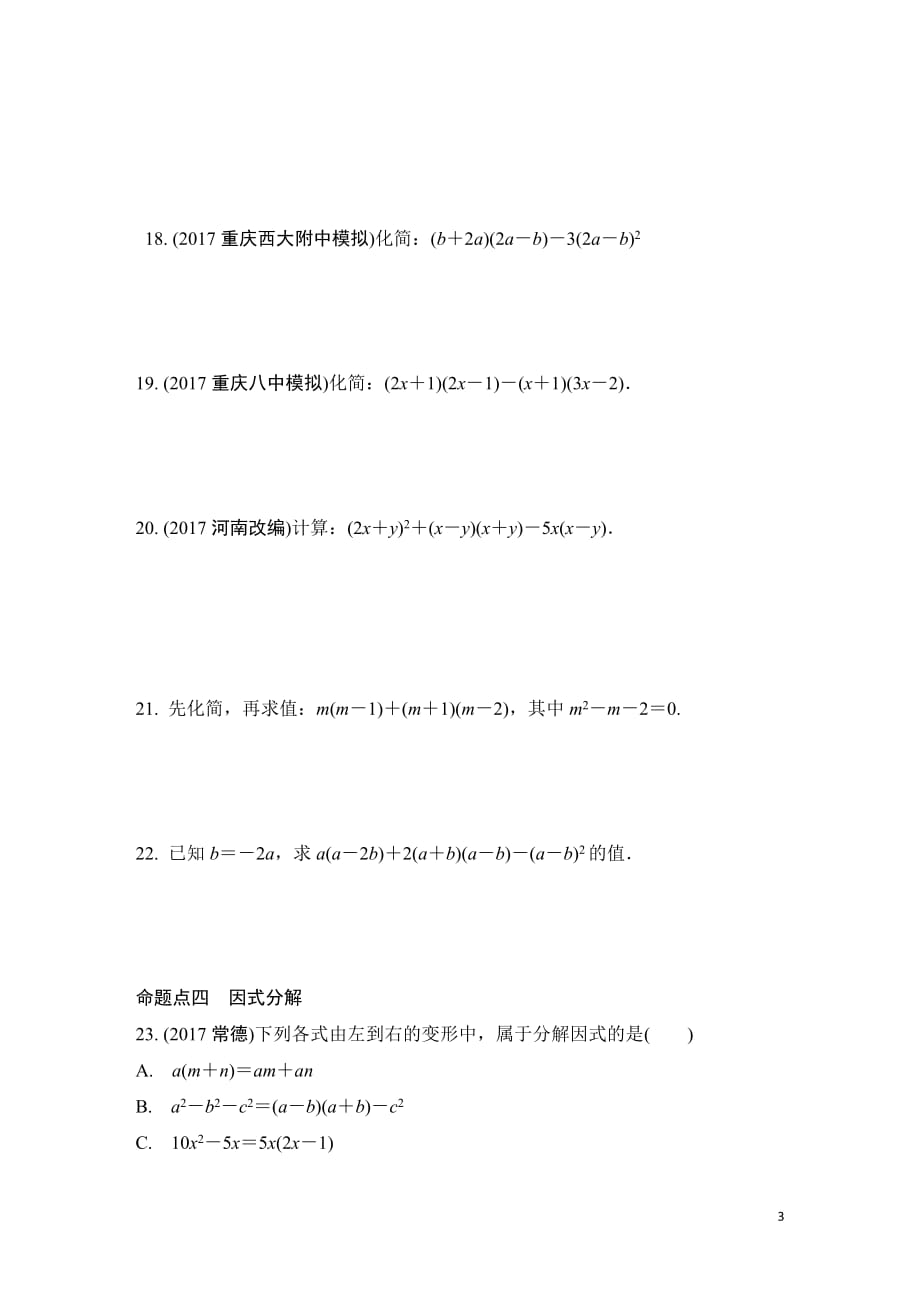 2018年重庆市中考一轮复习《1.2代数式与整式》同步练习含答案_第3页