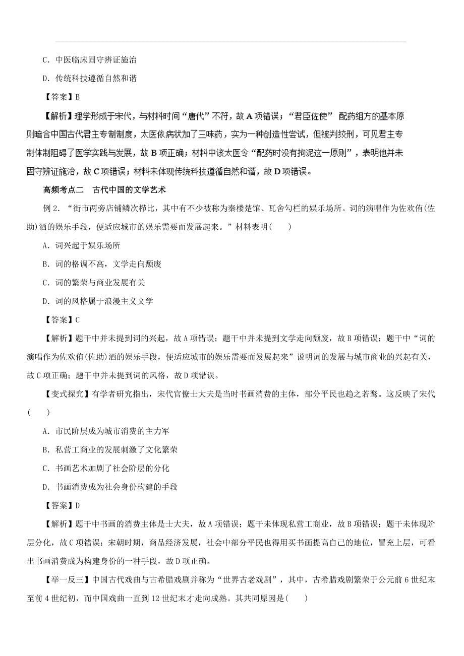 2019年高考历史一轮复习精品资料第26讲古代中国的科学技术与文学艺术（教学案）含解析_第5页