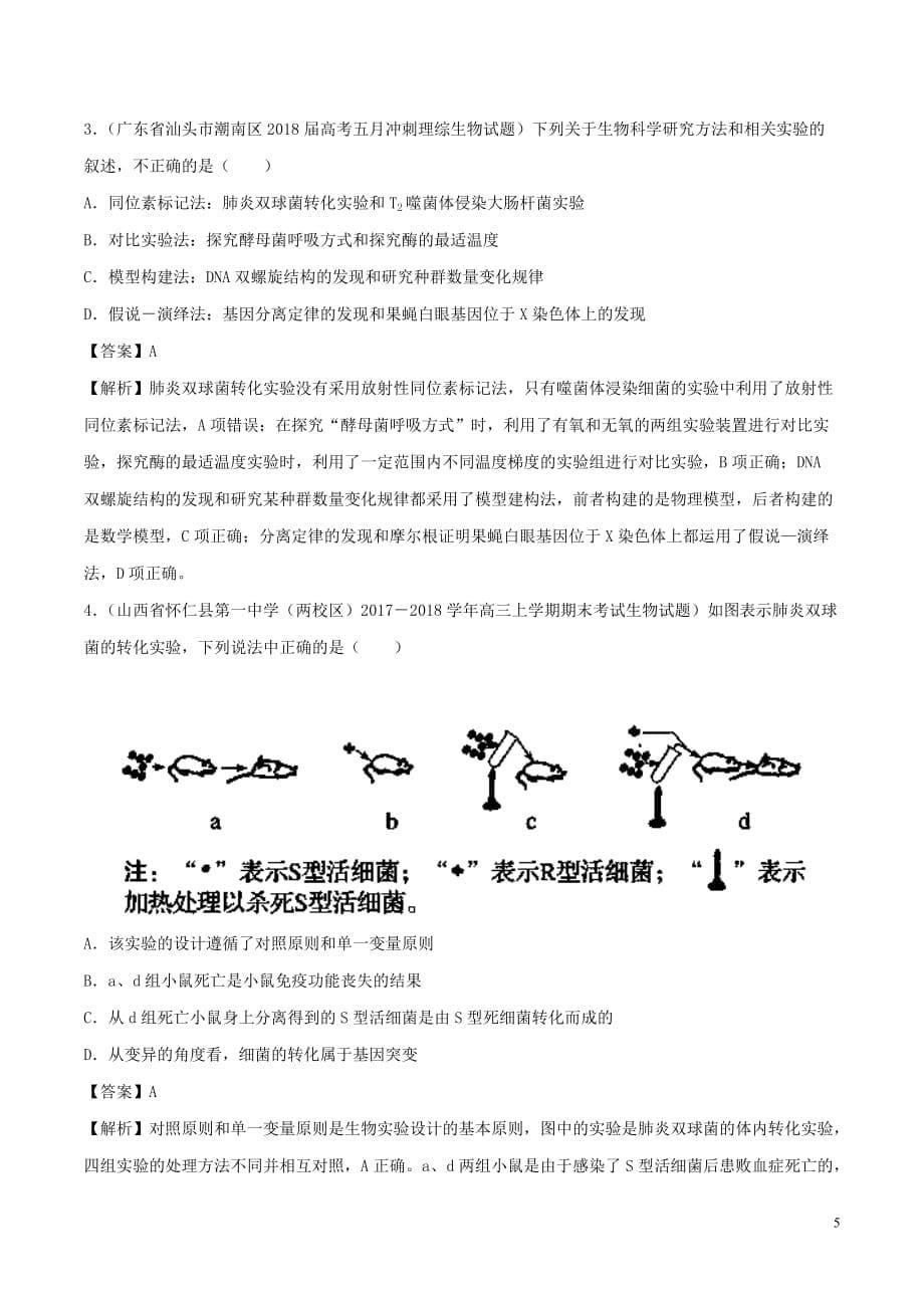 2019年高考生物一轮复习 专题17 DNA是主要的遗传物质（练）_第5页