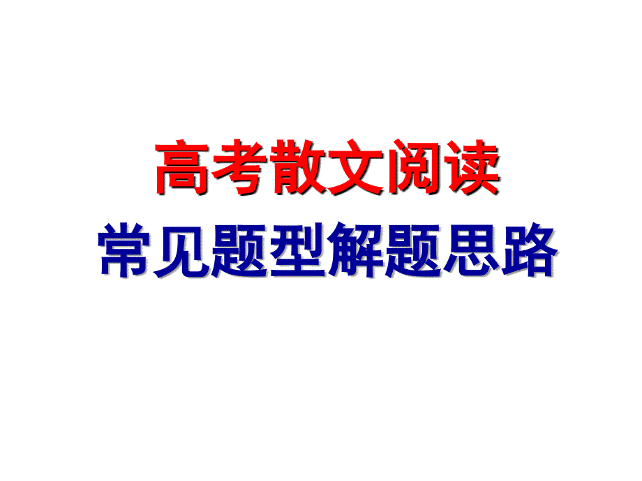 高考散文阅读用.ppt_第1页