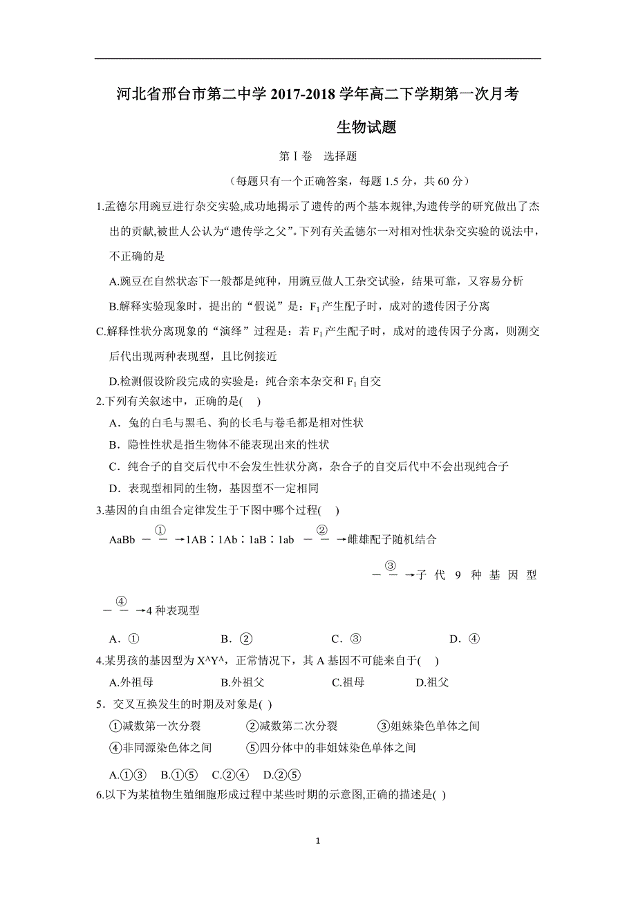 河北省17—18学年下学期高二第一次月考生物试题（附答案）$843050.doc_第1页