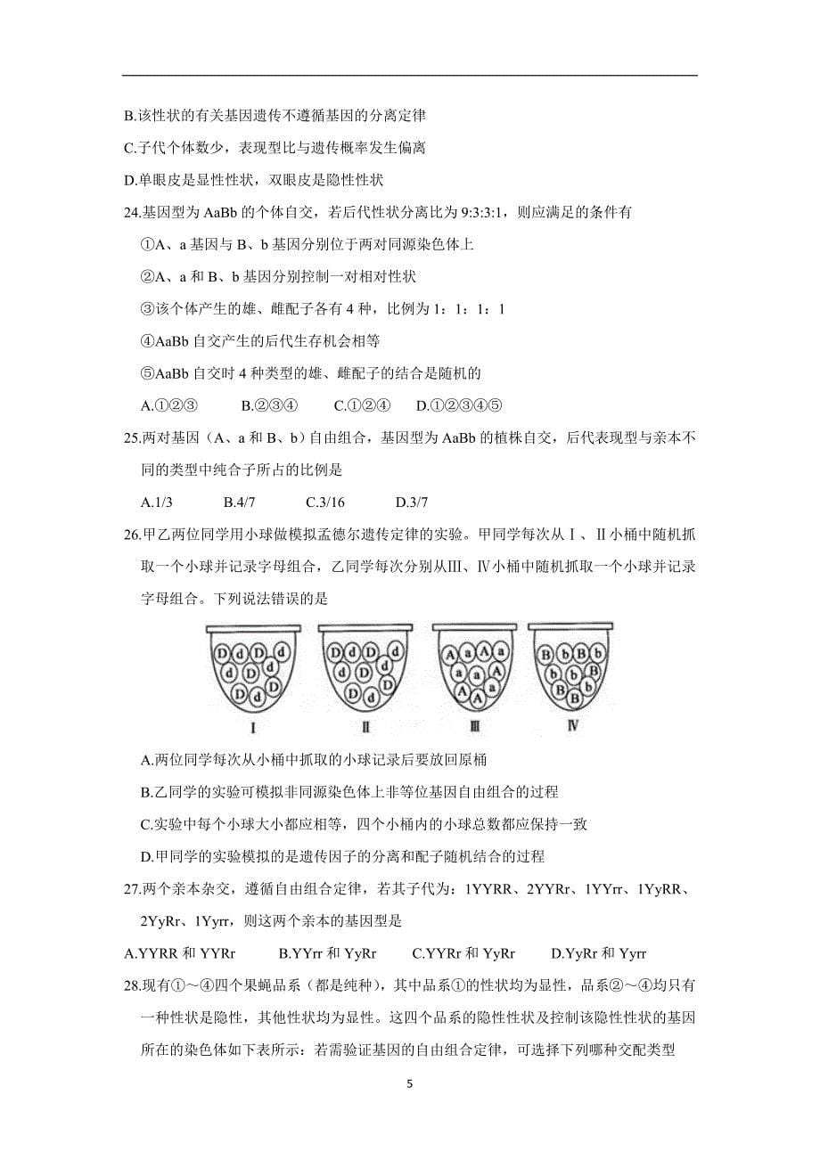 河北省17—18学年下学期高二第一次月考生物试题（附答案）$843050.doc_第5页