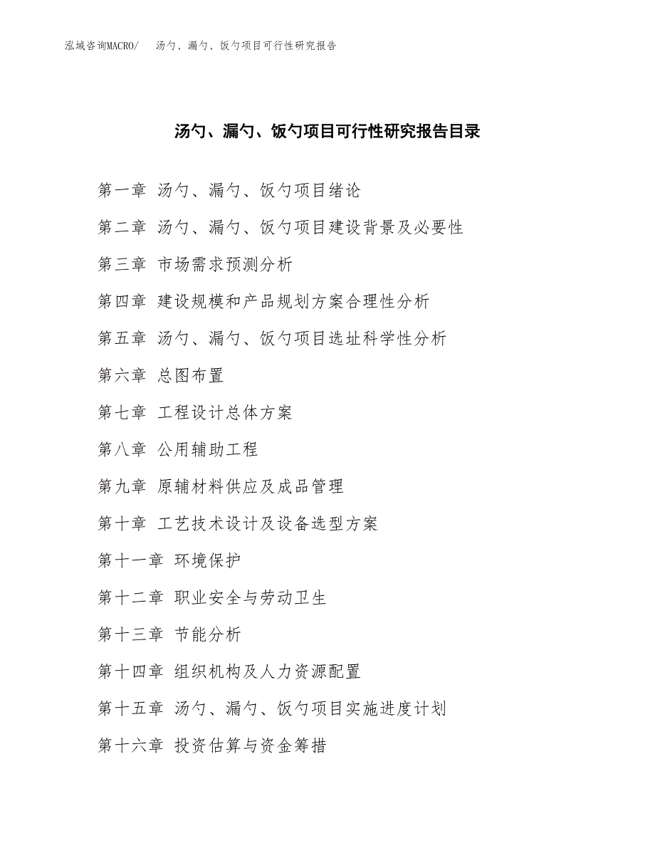 2019汤勺、漏勺、饭勺项目可行性研究报告参考大纲.docx_第4页