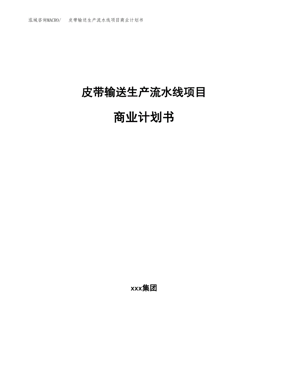 皮带输送生产流水线项目商业计划书参考模板.docx_第1页