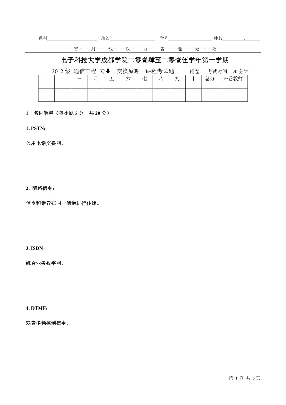 交换原理试卷B卷 - 答案_第1页