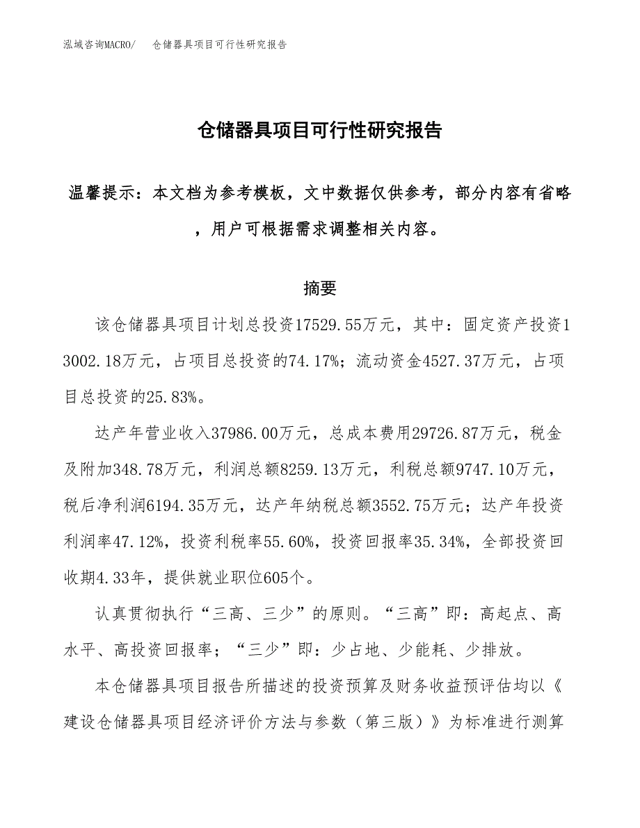 2019仓储器具项目可行性研究报告参考大纲.docx_第1页