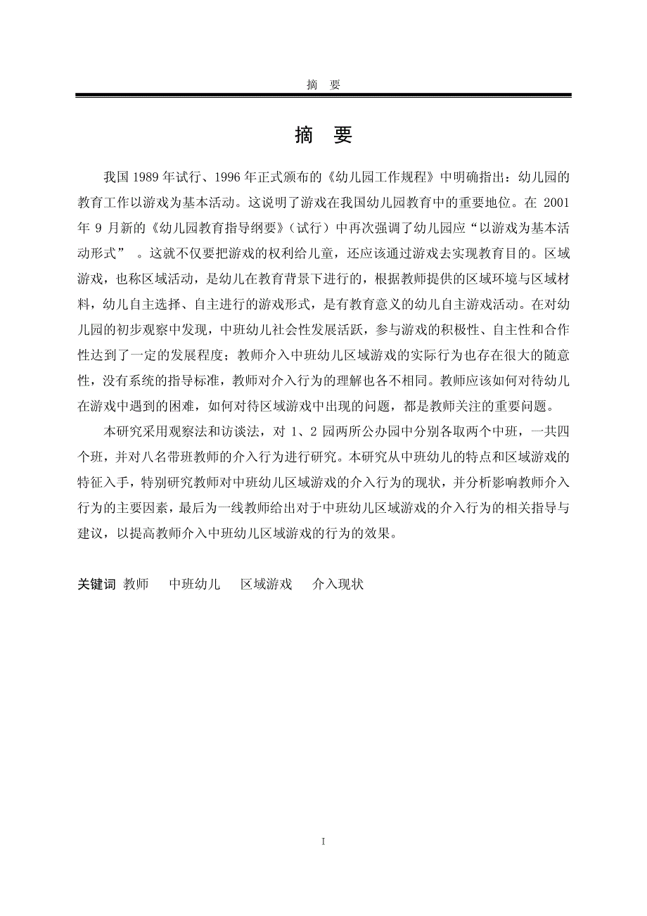 教师介入中班幼儿区域游戏的现状研究——以保定市区两所公办园为例_第2页