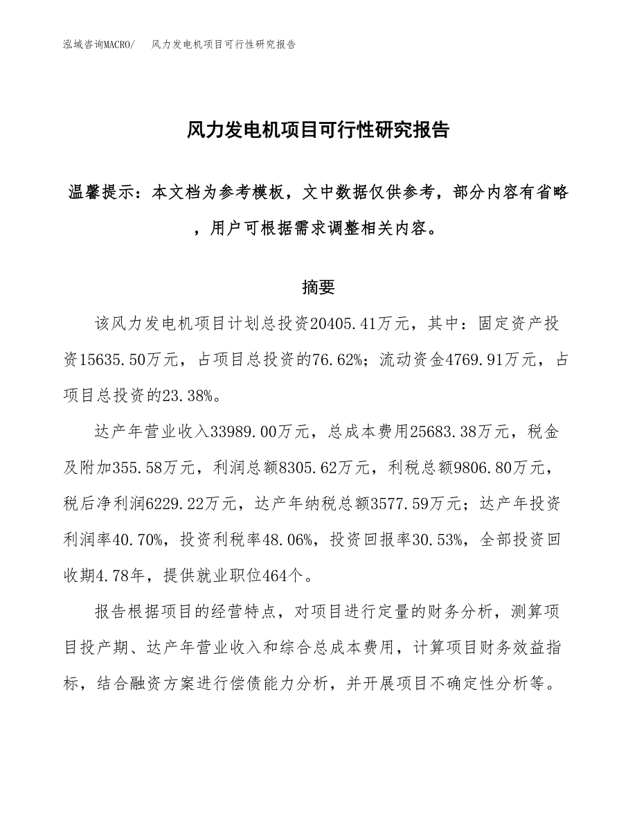 2019风力发电机项目可行性研究报告参考大纲.docx_第1页