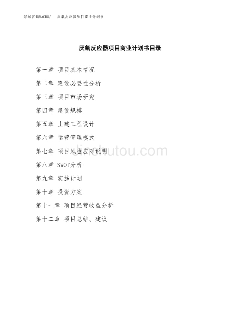 厌氧反应器项目商业计划书参考模板.docx_第2页