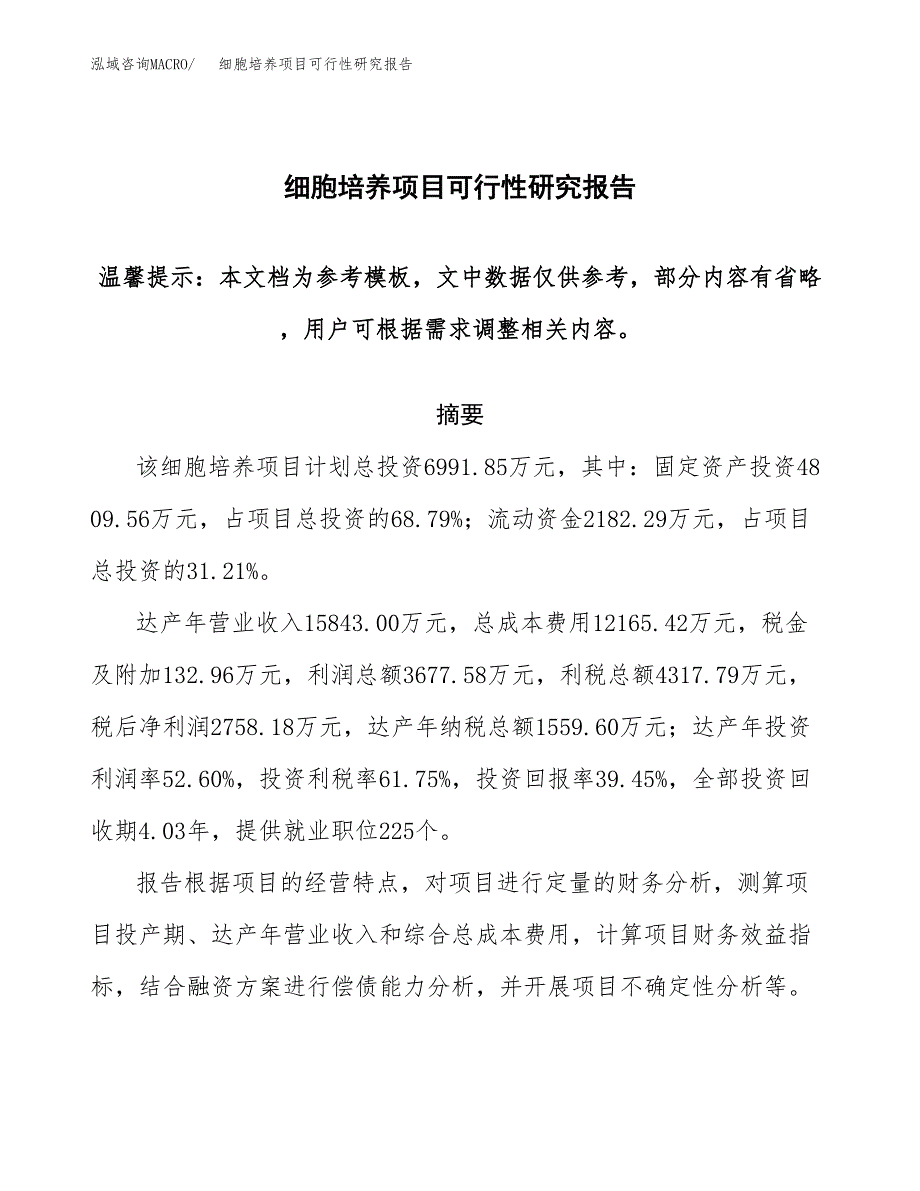 2019细胞培养项目可行性研究报告参考大纲.docx_第1页