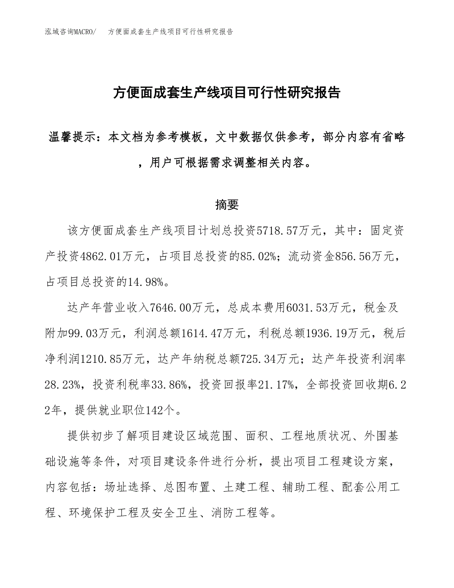 2019方便面成套生产线项目可行性研究报告参考大纲.docx_第1页