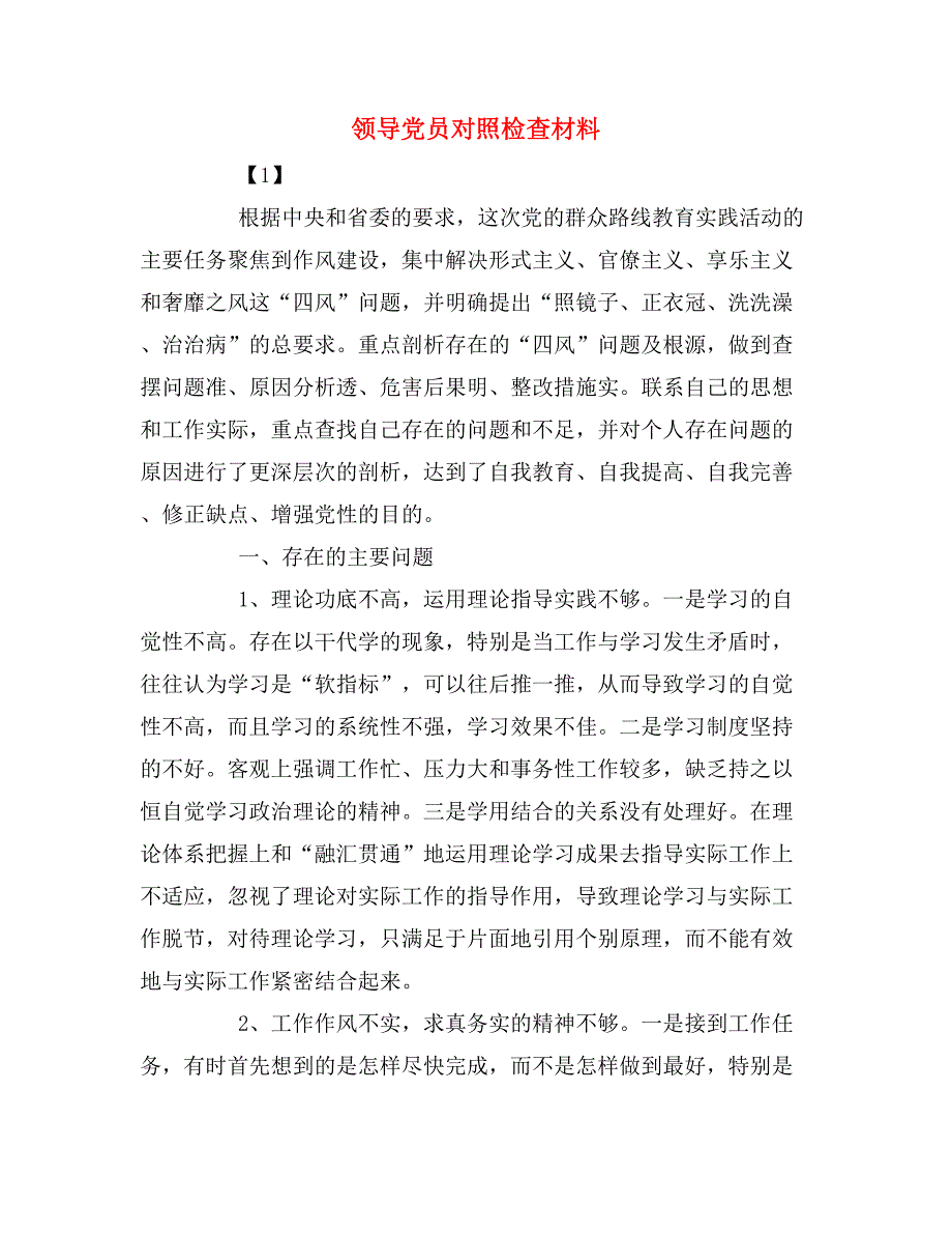 领导党员对照检查材料_第1页