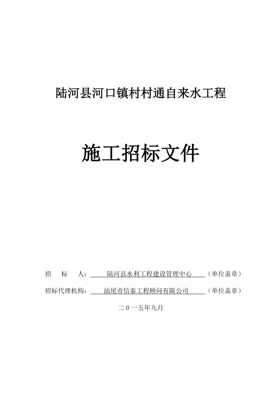 陆河县河口镇村村通自来水工程招标文件_第1页